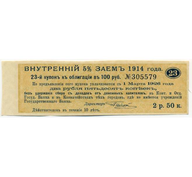 Купон от облигации 100 рублей 1914 года «Внутренний заем» (Артикул: T11-30288) — Фото №1