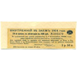 Купон от облигации 100 рублей 1914 года «Внутренний заем» — Фото №1