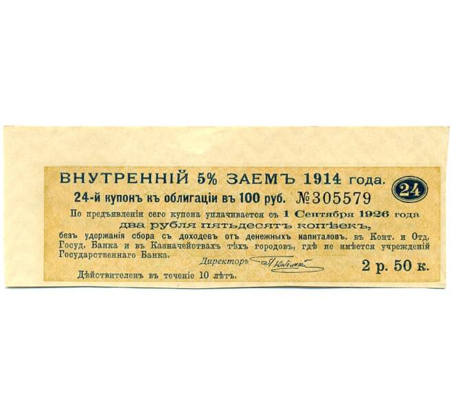 Купон от облигации 100 рублей 1914 года «Внутренний заем» (Артикул: T11-30289) — Фото №1