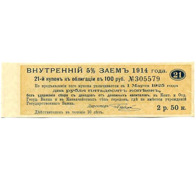 Купон от облигации 100 рублей 1914 года «Внутренний заем» (Артикул: T11-30291) — Фото №1