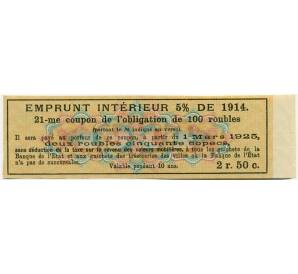 Купон от облигации 100 рублей 1914 года «Внутренний заем» — Фото №2