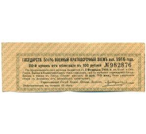 Купон от облигации 100 рублей 1916 года «Государственный военный краткосрочный заем» — Фото №1