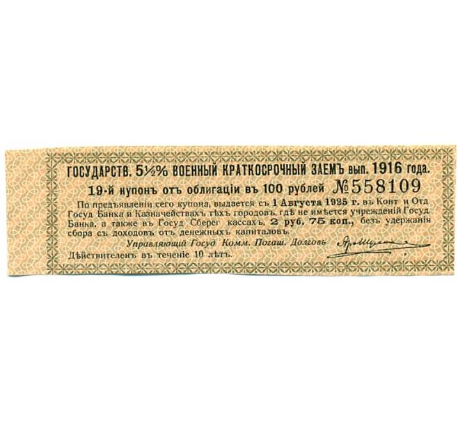 Купон от облигации 100 рублей 1916 года «Государственный военный краткосрочный заем» (Артикул: T11-30294) — Фото №1