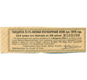 Купон от облигации 100 рублей 1916 года «Государственный военный краткосрочный заем» — Фото №1