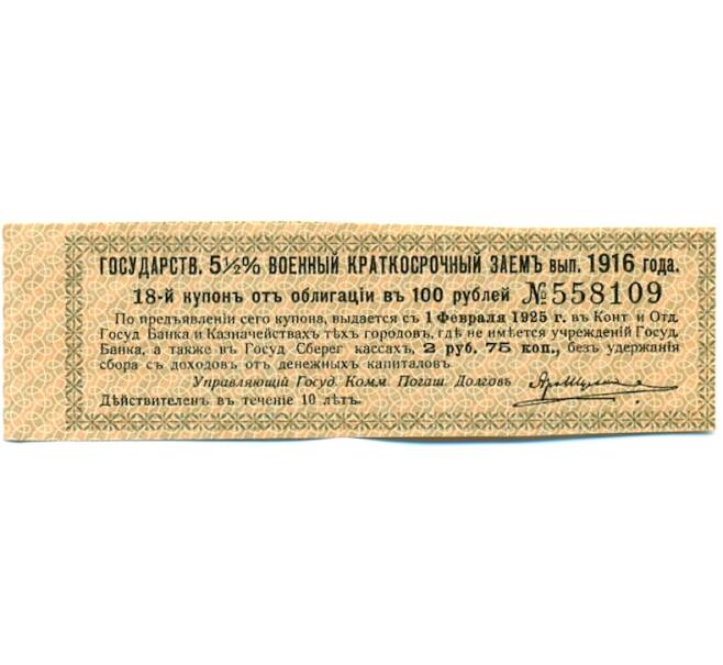 Купон от облигации 100 рублей 1916 года «Государственный военный краткосрочный заем» (Артикул: T11-30296) — Фото №1