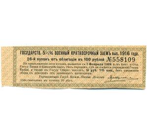 Купон от облигации 100 рублей 1916 года «Государственный военный краткосрочный заем» — Фото №1