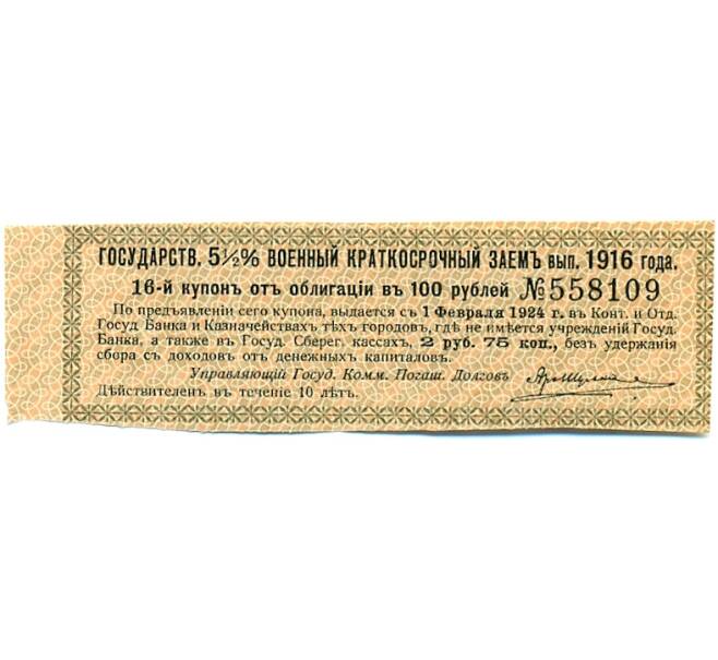 Купон от облигации 100 рублей 1916 года «Государственный военный краткосрочный заем» (Артикул: T11-30297) — Фото №1