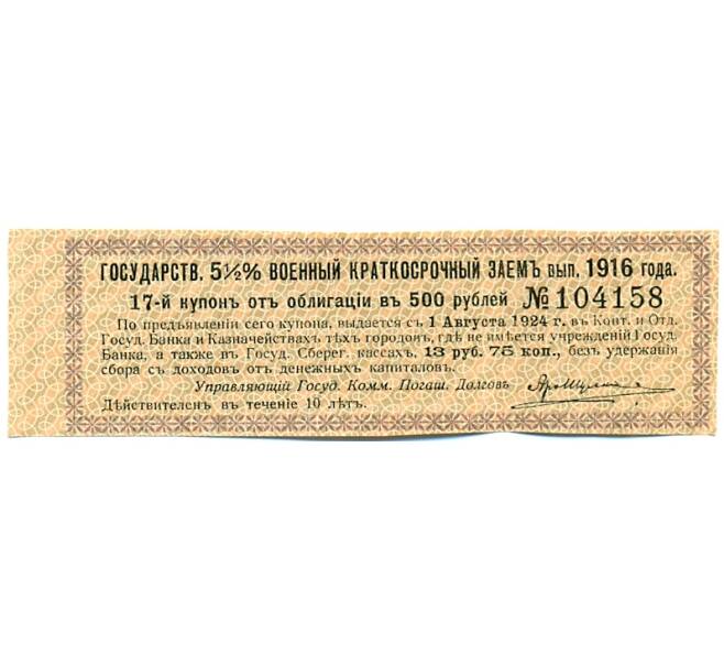 Купон от облигации 500 рублей 1916 года «Государственный военный краткосрочный заем» (Артикул: T11-30302) — Фото №1