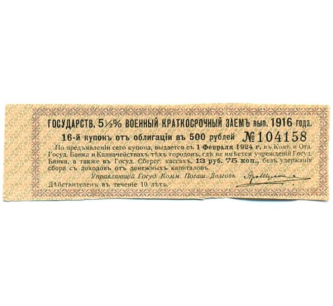 Купон от облигации 500 рублей 1916 года «Государственный военный краткосрочный заем» (Артикул: T11-30303) — Фото №1