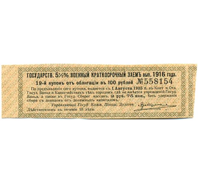 Купон от облигации 100 рублей 1916 года «Государственный военный краткосрочный заем» (Артикул: T11-30304) — Фото №1