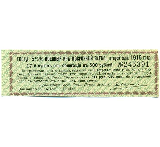 Купон от облигации 500 рублей 1916 года «Государственный военный краткосрочный заем» (Артикул: T11-30305) — Фото №1