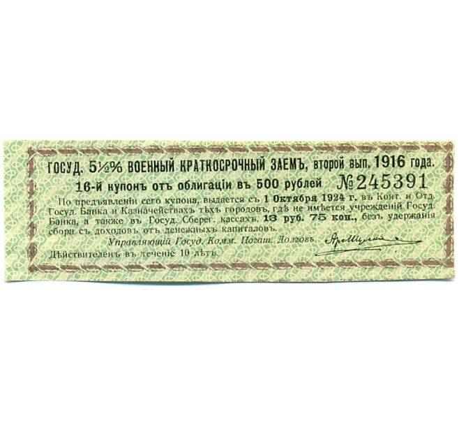 Купон от облигации 500 рублей 1916 года «Государственный военный краткосрочный заем» (Артикул: T11-30306) — Фото №1