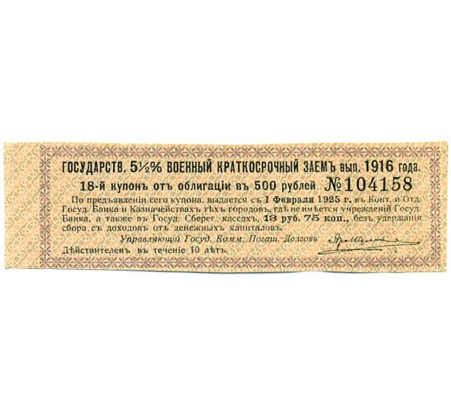 Купон от облигации 500 рублей 1916 года «Государственный военный краткосрочный заем» (Артикул: T11-30307) — Фото №1