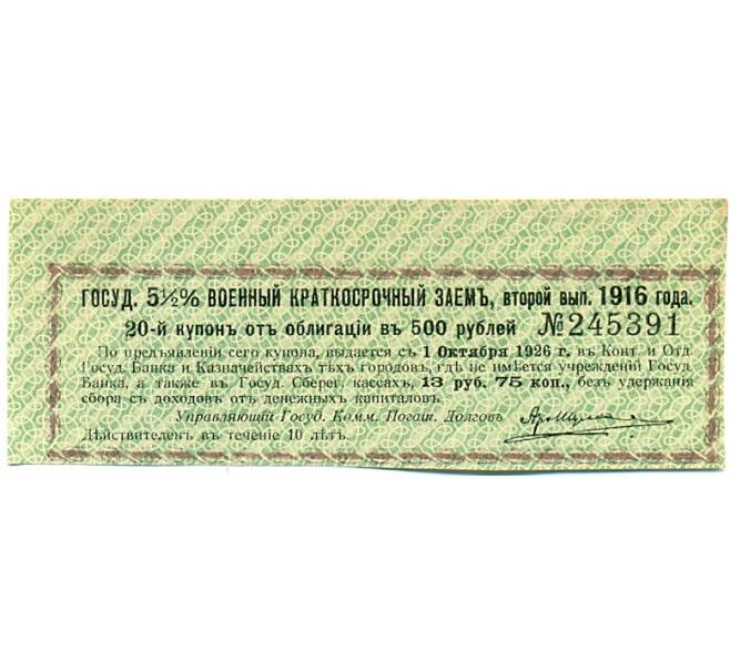 Купон от облигации 500 рублей 1916 года «Государственный военный краткосрочный заем» (Артикул: T11-30308) — Фото №1