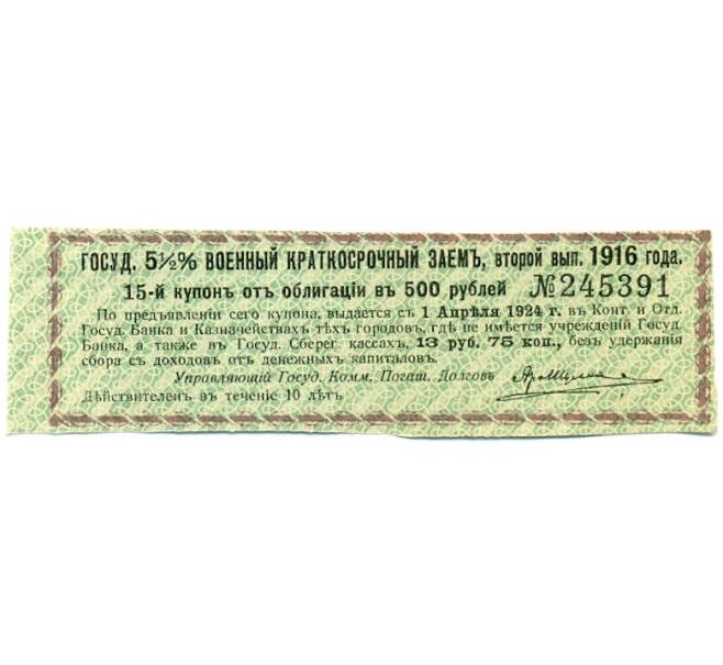 Купон от облигации 500 рублей 1916 года «Государственный военный краткосрочный заем» (Артикул: T11-30309) — Фото №1