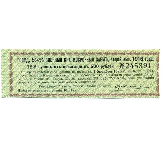 Купон от облигации 500 рублей 1916 года «Государственный военный краткосрочный заем» (Артикул: T11-30310) — Фото №1