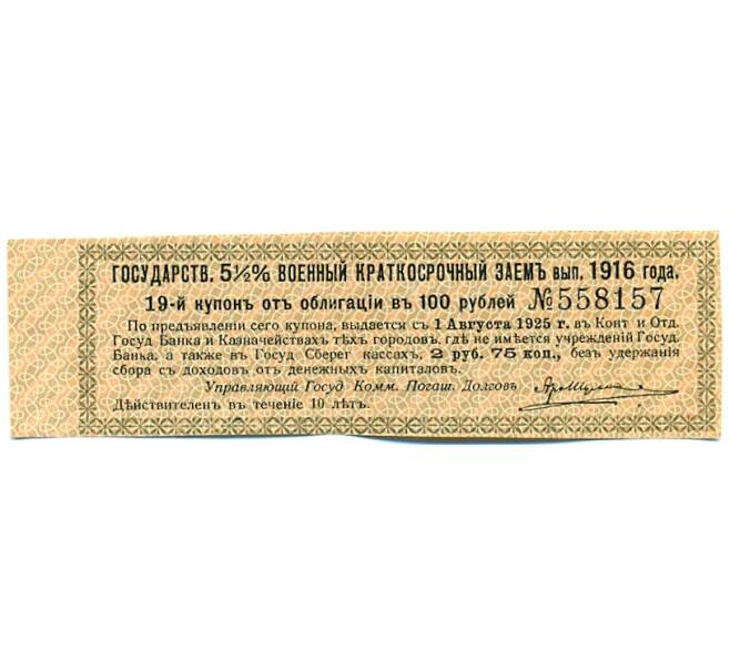 Купон от облигации 100 рублей 1916 года «Государственный военный краткосрочный заем» (Артикул: T11-30311) — Фото №1