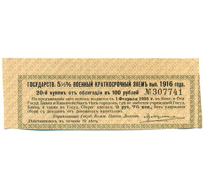 Купон от облигации 100 рублей 1916 года «Государственный военный краткосрочный заем» (Артикул: T11-30312) — Фото №1