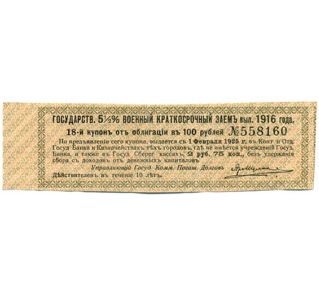 Купон от облигации 100 рублей 1916 года «Государственный военный краткосрочный заем» (Артикул: T11-30314) — Фото №1