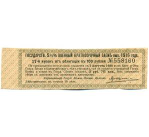 Купон от облигации 100 рублей 1916 года «Государственный военный краткосрочный заем» — Фото №1