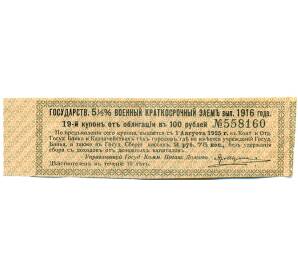 Купон от облигации 100 рублей 1916 года «Государственный военный краткосрочный заем» — Фото №1