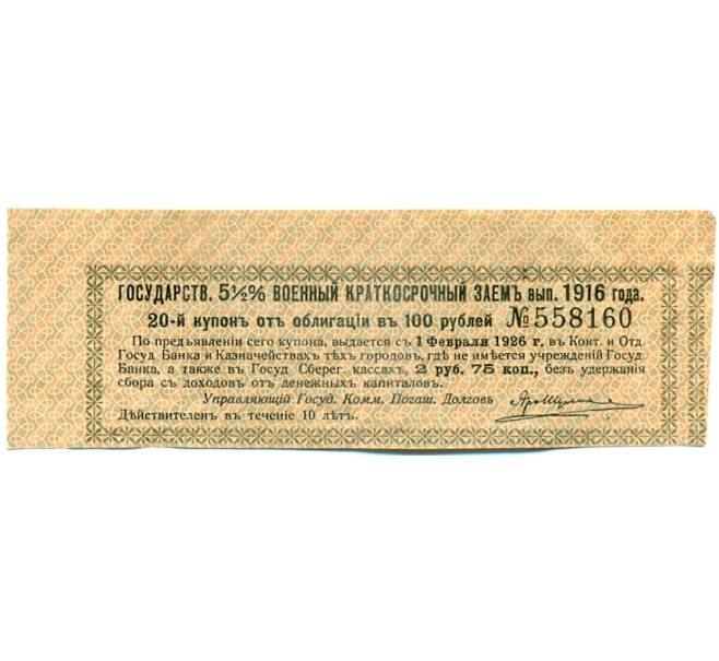 Купон от облигации 100 рублей 1916 года «Государственный военный краткосрочный заем» (Артикул: T11-30317) — Фото №1