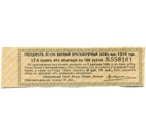Купон от облигации 100 рублей 1916 года «Государственный военный краткосрочный заем» — Фото №1