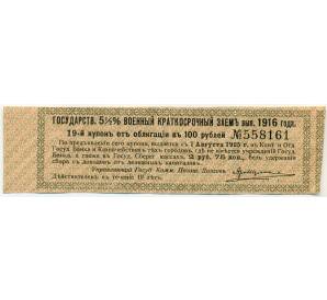Купон от облигации 100 рублей 1916 года «Государственный военный краткосрочный заем» — Фото №1
