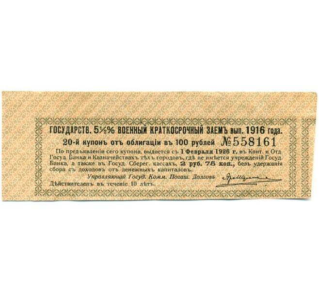 Купон от облигации 100 рублей 1916 года «Государственный военный краткосрочный заем» (Артикул: T11-30320) — Фото №1