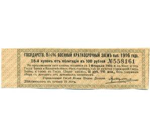 Купон от облигации 100 рублей 1916 года «Государственный военный краткосрочный заем» — Фото №1