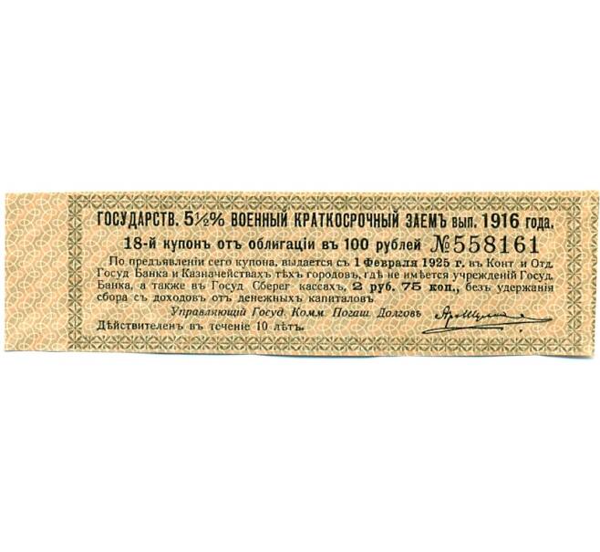 Купон от облигации 100 рублей 1916 года «Государственный военный краткосрочный заем» (Артикул: T11-30321) — Фото №1