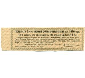 Купон от облигации 100 рублей 1916 года «Государственный военный краткосрочный заем» — Фото №1