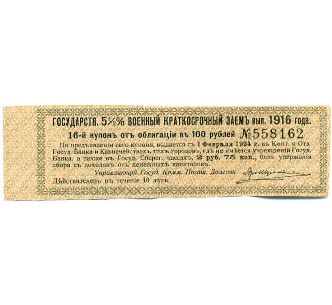 Купон от облигации 100 рублей 1916 года «Государственный военный краткосрочный заем» (Артикул: T11-30323) — Фото №1