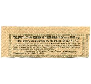 Купон от облигации 100 рублей 1916 года «Государственный военный краткосрочный заем» — Фото №1