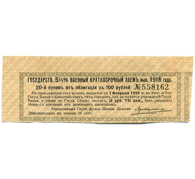 Купон от облигации 100 рублей 1916 года «Государственный военный краткосрочный заем» (Артикул: T11-30324) — Фото №1