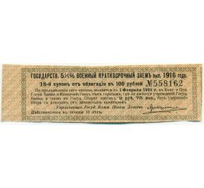 Купон от облигации 100 рублей 1916 года «Государственный военный краткосрочный заем» — Фото №1