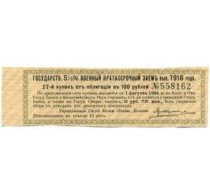 Купон от облигации 100 рублей 1916 года «Государственный военный краткосрочный заем» — Фото №1