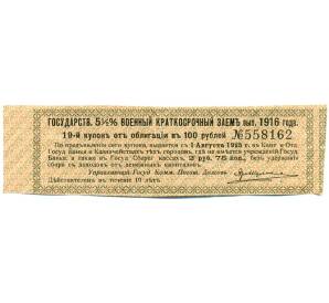 Купон от облигации 100 рублей 1916 года «Государственный военный краткосрочный заем» — Фото №1