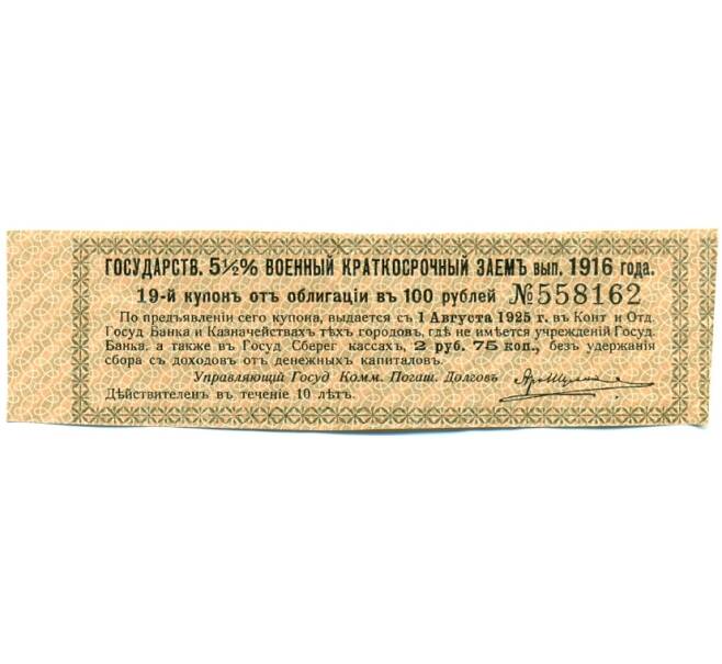 Купон от облигации 100 рублей 1916 года «Государственный военный краткосрочный заем» (Артикул: T11-30327) — Фото №1