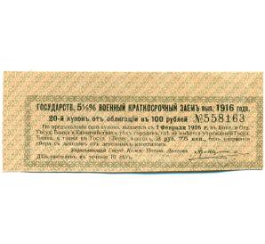 Купон от облигации 100 рублей 1916 года «Государственный военный краткосрочный заем» — Фото №1