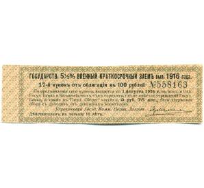 Купон от облигации 100 рублей 1916 года «Государственный военный краткосрочный заем» — Фото №1