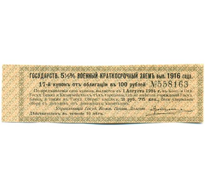 Купон от облигации 100 рублей 1916 года «Государственный военный краткосрочный заем» (Артикул: T11-30329) — Фото №1