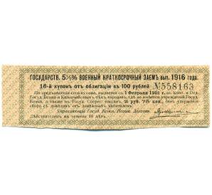 Купон от облигации 100 рублей 1916 года «Государственный военный краткосрочный заем» — Фото №1