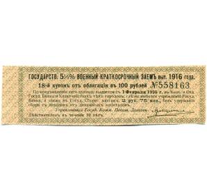 Купон от облигации 100 рублей 1916 года «Государственный военный краткосрочный заем» — Фото №1