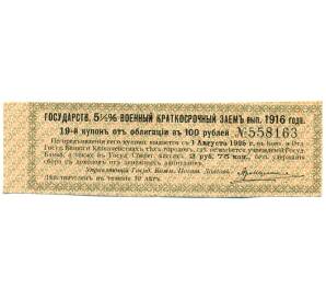 Купон от облигации 100 рублей 1916 года «Государственный военный краткосрочный заем» — Фото №1