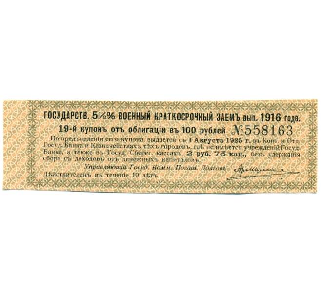 Купон от облигации 100 рублей 1916 года «Государственный военный краткосрочный заем» (Артикул: T11-30332) — Фото №1
