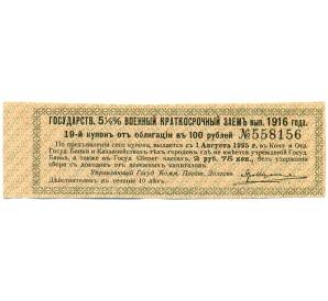 Купон от облигации 100 рублей 1916 года «Государственный военный краткосрочный заем» — Фото №1