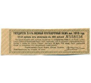 Купон от облигации 100 рублей 1916 года «Государственный военный краткосрочный заем» — Фото №1