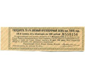 Купон от облигации 100 рублей 1916 года «Государственный военный краткосрочный заем» — Фото №1