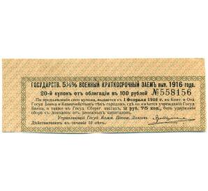 Купон от облигации 100 рублей 1916 года «Государственный военный краткосрочный заем» — Фото №1